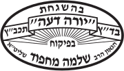 כשרות מהודרת בדץ יורה דעה הרב מחפוד - קייטרינג לאזכרה בירושלים