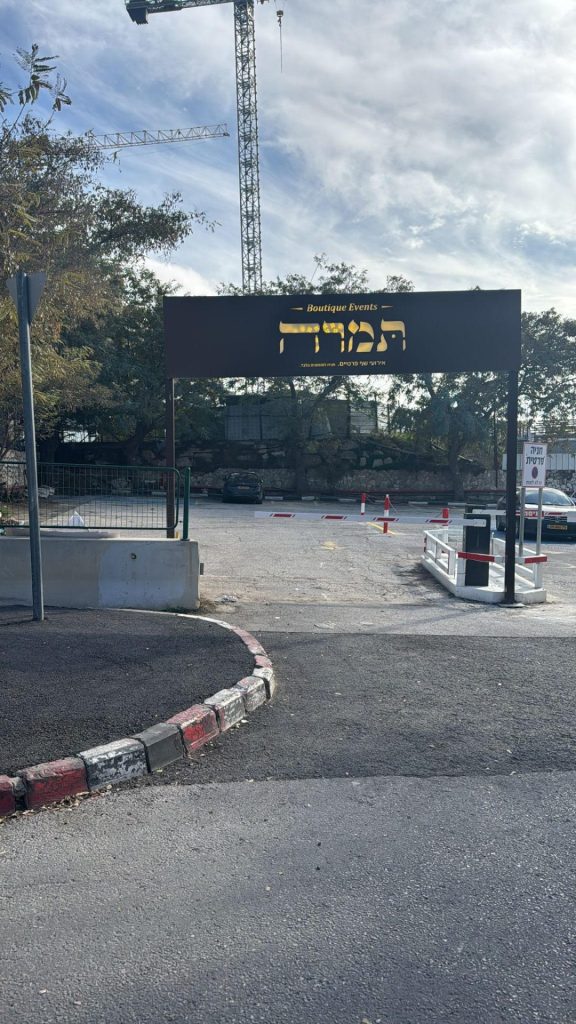 חניה לאורחי אולם אירועים בירושלים - תמרה הבשרי