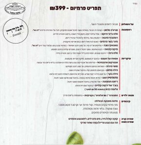 תפריט פרימיום בשרי בירושלים – תמרה הבשרי אולם אירועים