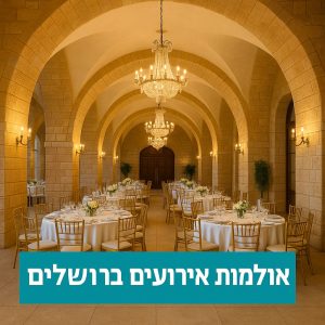 אולמות אירועים בירושלים עם עיצוב קמרונות אבן ירושלמית, נברשות קריסטל מרהיבות ושולחנות ערוכים לאירועים בלתי נשכחים