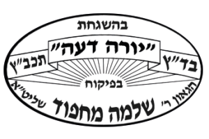 תעודת הכשרות של אולם אירועים בירושלים באישור בד"ץ יורה דעה ובהשגחת הגאון הרב שלמה מחפוד שליט"א – תעודת כשרות מהודרת המבטיחה סטנדרט גבוה לאירועים כשרים למהדרין