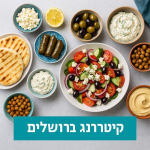 קייטרינג בירושלים בסגנון יווני הכולל סלט יווני קלאסי, עלי גפן, חומוס, טחינה, צזיקי, פיתות קלויות וזיתים – מושלם לאירועים עם טעמים ים־תיכוניים