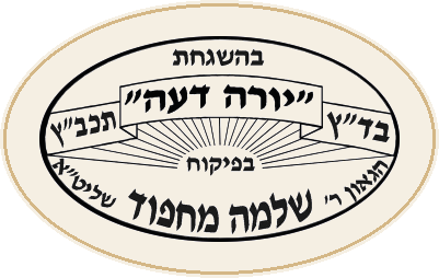 בד״ץ יורה דעה — הרב מחפוד